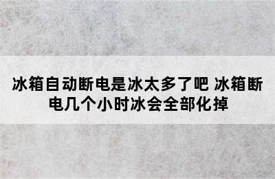 冰箱自动断电是冰太多了吧 冰箱断电几个小时冰会全部化掉